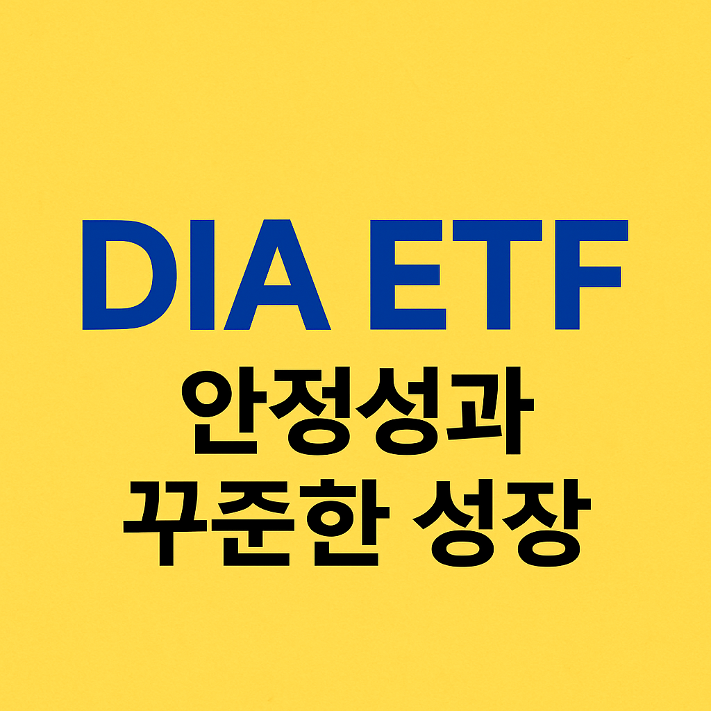 노란 배경에 파란색과 검은색 텍스트로 "DIA ETF 안정성과 꾸준한 성장"이라는 문구가 적힌 이미지.