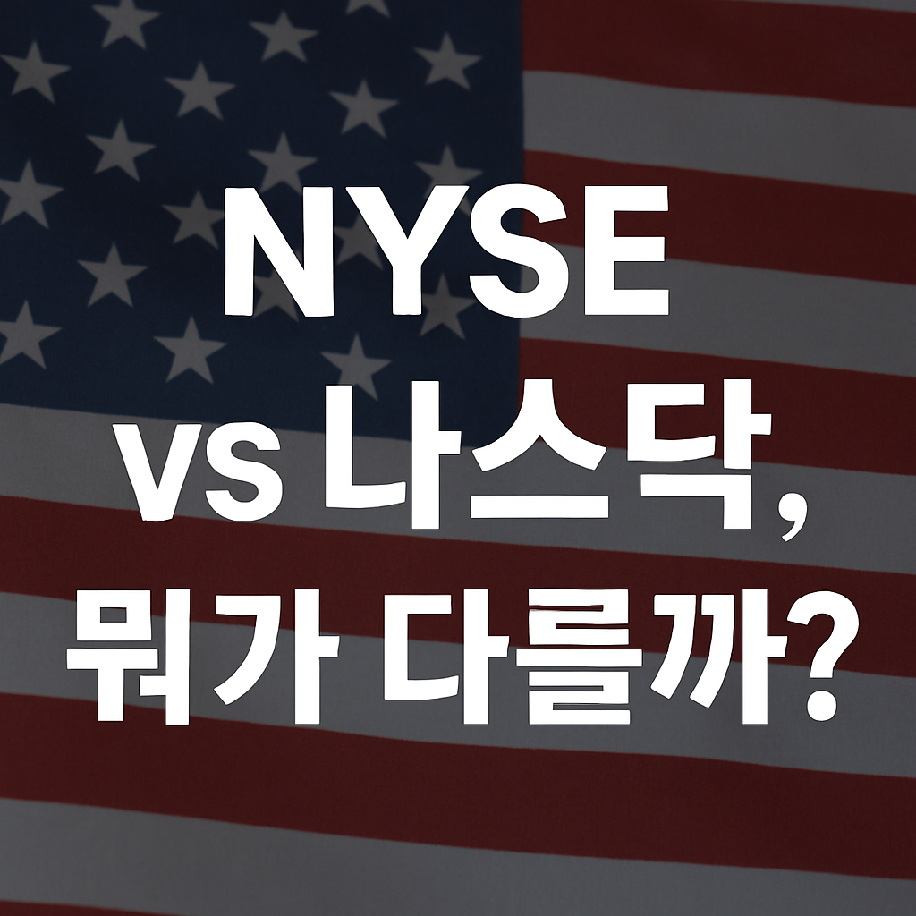 미국 국기 배경 위에 'NYSE vs 나스닥, 뭐가 다를까?'라는 문구가 적힌 이미지.