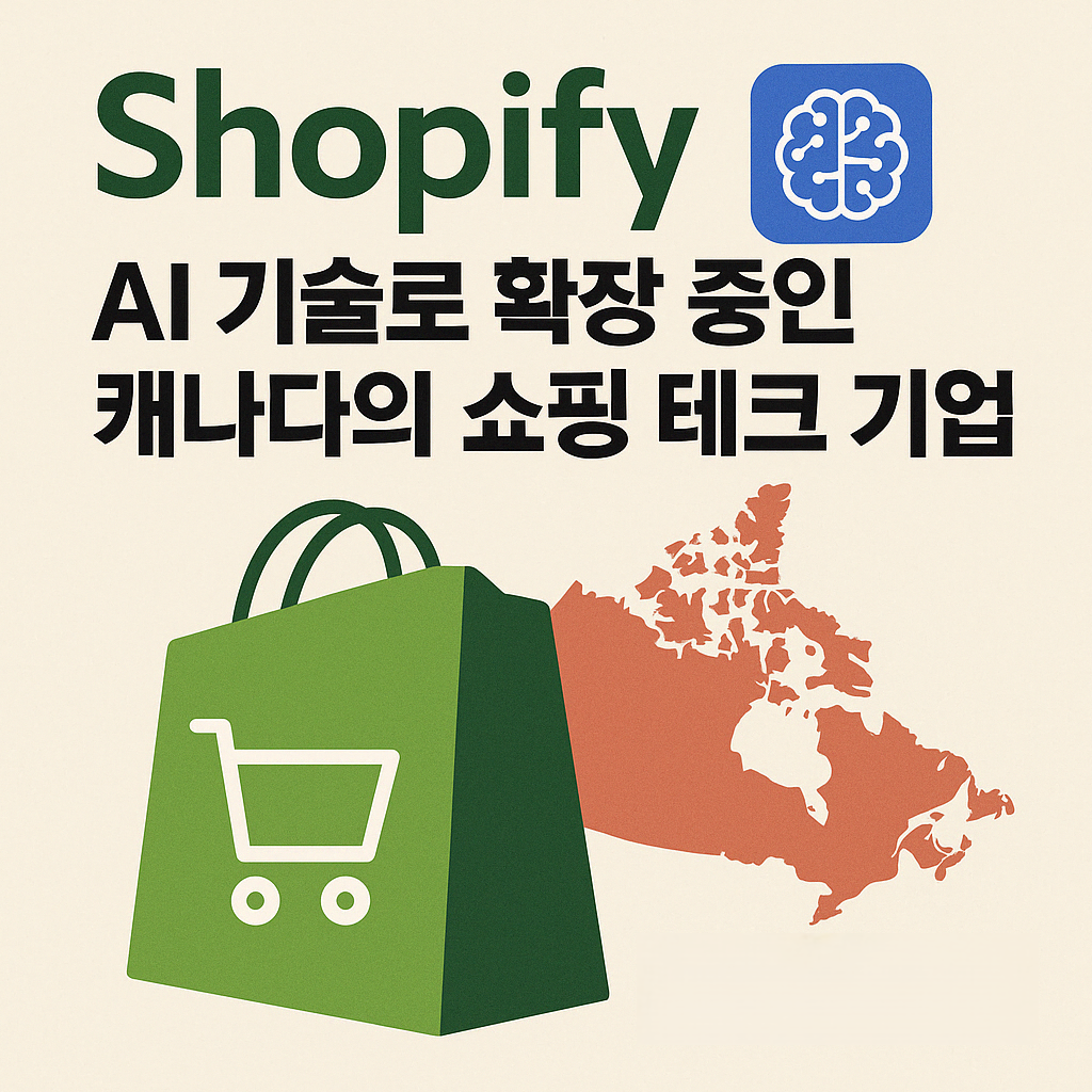 Shopify 로고와 쇼핑 아이콘, 캐나다 지도, AI 아이콘이 함께 배치된 일러스트 이미지. Shopify의 AI 확장과 캐나다 기반 쇼핑 테크 기업임을 강조함.