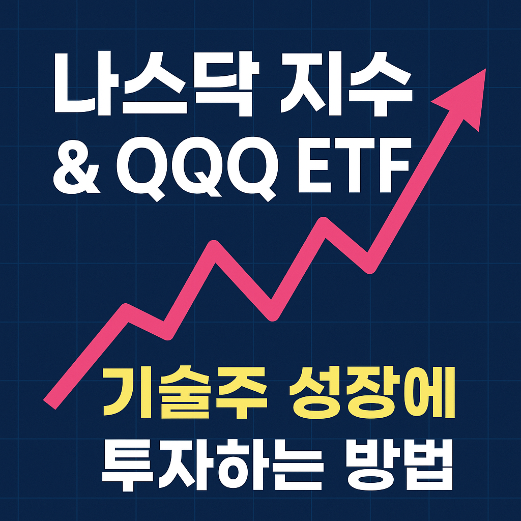 나스닥 지수와 QQQ ETF를 통해 기술주 성장에 투자하는 방법을 설명하는 이미지. 핑크색 상승 그래프와 함께 강조된 제목 텍스트가 배경에 배치되어 있음.