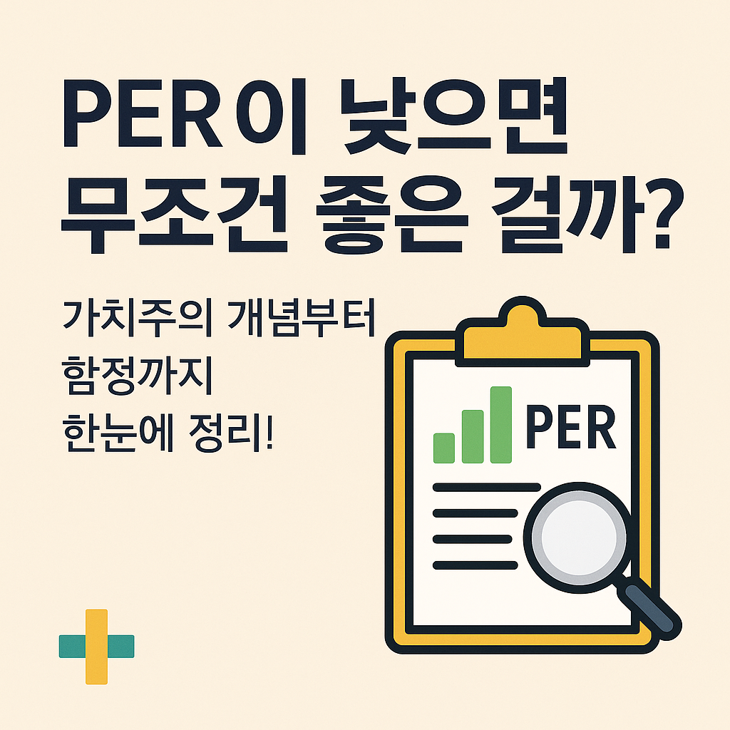 "PER이 낮으면 무조건 좋은 걸까?"라는 문구와 가치주 개념을 설명하는 이미지. 클립보드에 PER 지표와 확대경 아이콘이 함께 배치돼 있음.