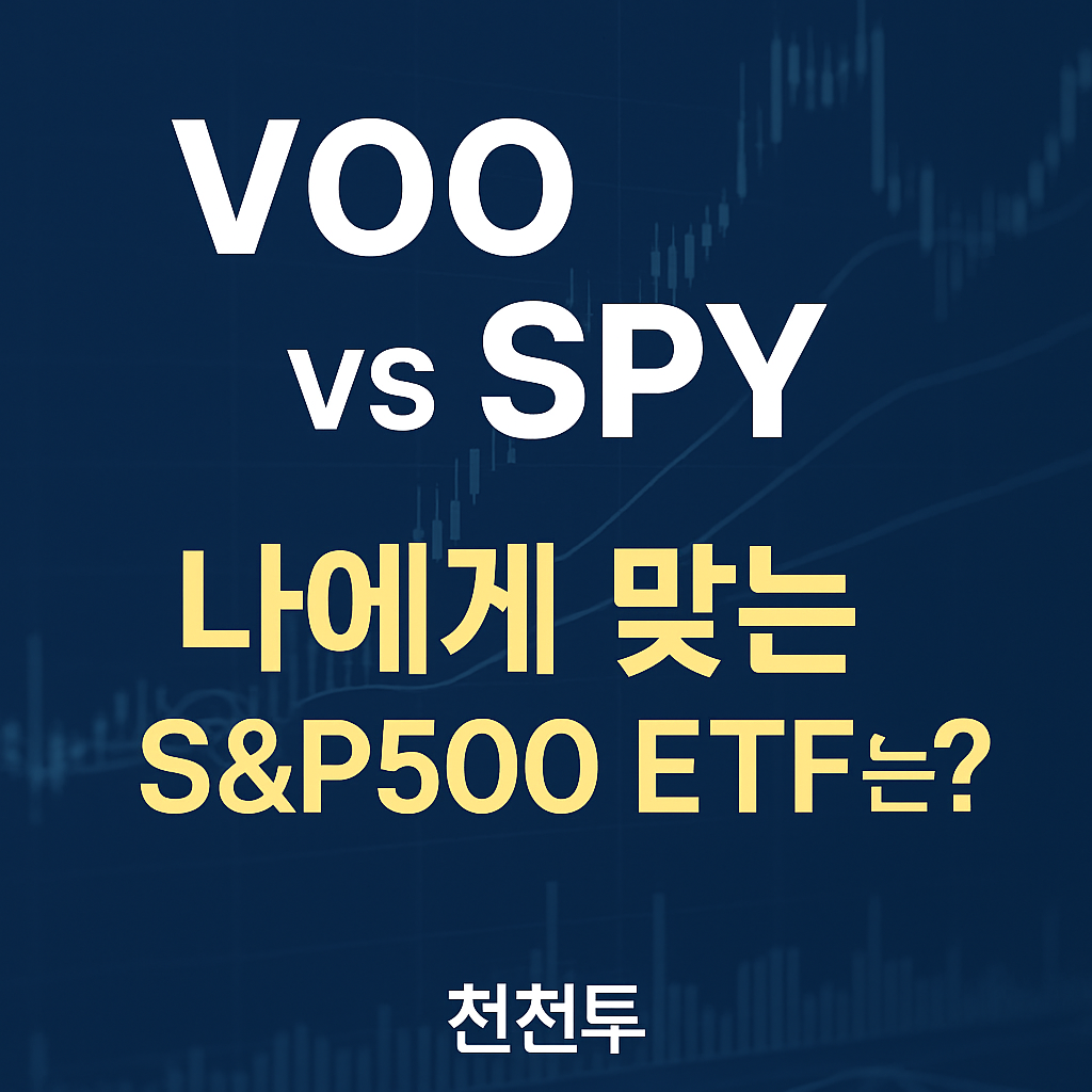 VOO와 SPY를 비교하며 나에게 맞는 S&P500 ETF 선택 기준을 제시하는 이미지. 파란 배경에 주식 차트가 흐리고 텍스트가 강조돼 있음.