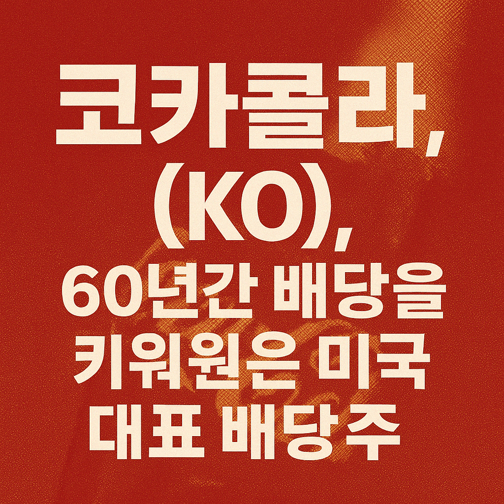 빨간 배경 위에 "코카콜라, (KO), 60년간 배당을 키워온 미국 대표 배당주"라는 문구가 강조된 이미지