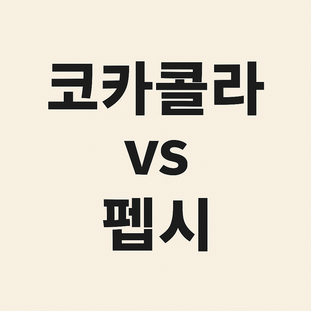 코카콜라 vs 펩시라는 텍스트로 두 기업의 배당 및 투자 매력을 비교하는 이미지.