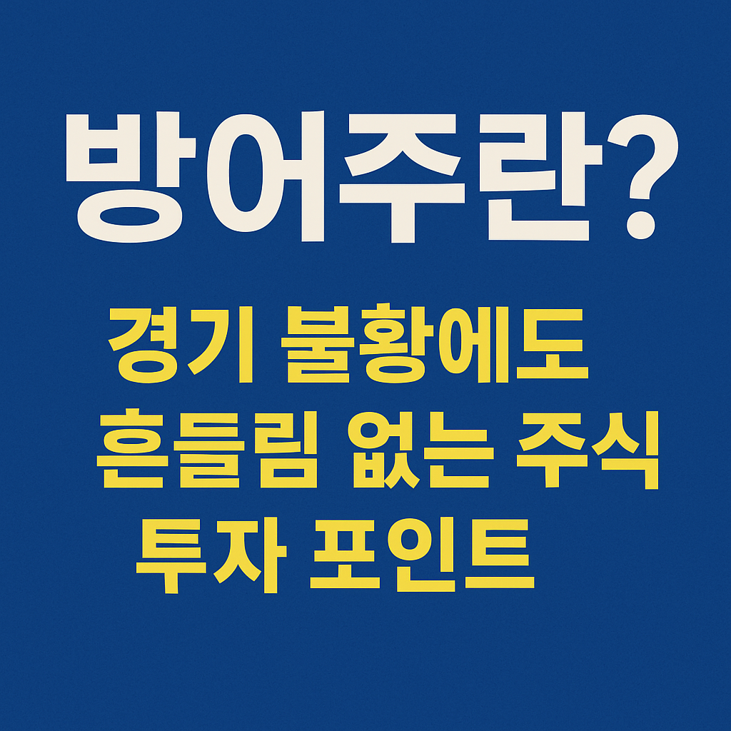 이 이미지는 ‘방어주’에 대한 블로그 글을 시각적으로 요약한 썸네일로, 파란 배경 위에 ‘방어주란?’이라는 큰 제목과 함께 경기 불황 속 안정적인 주식에 대한 내용을 한글 텍스트로 담고 있다.