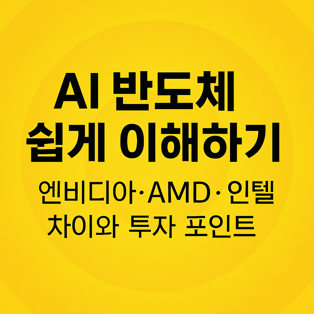 AI 반도체 쉽게 이해하기 – 엔비디아, AMD, 인텔 차이와 투자 포인트 블로그 썸네일