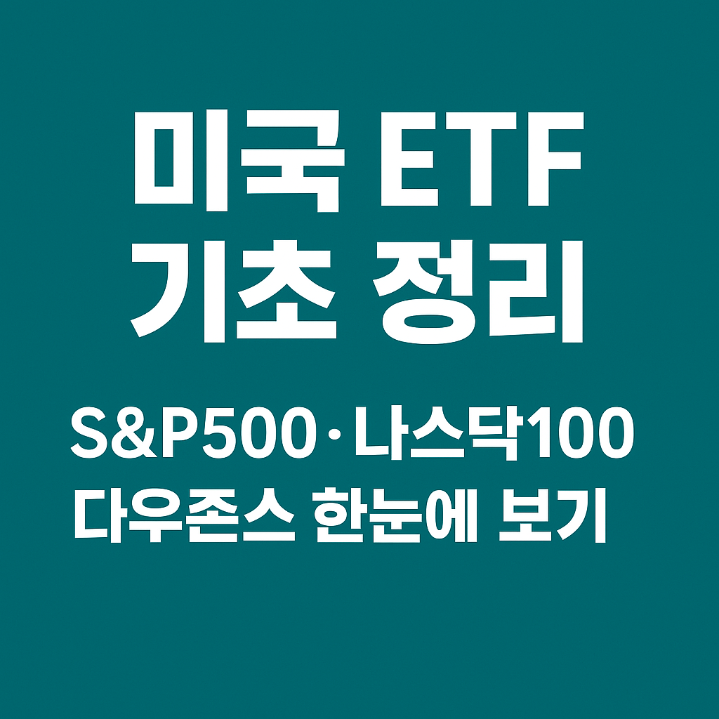 미국 ETF 기초 정리 S&P500·나스닥100·다우존스 한눈에 보기