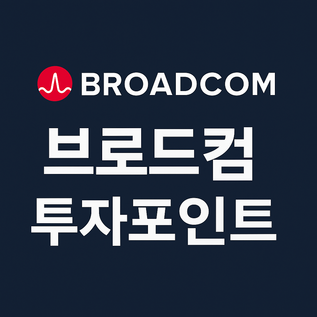 브로드컴 투자 포인트 썸네일 이미지, Broadcom (AVGO) 로고 포함