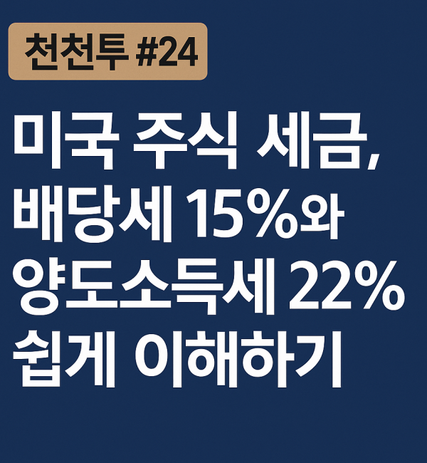 미국 주식 세금에 대한 블로그 썸네일, 배당세 15%와 양도소득세 22%를 쉽게 정리한 이미지