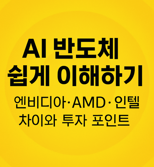 AI 반도체 쉽게 이해하기 – 엔비디아, AMD, 인텔 차이와 투자 포인트 블로그 썸네일