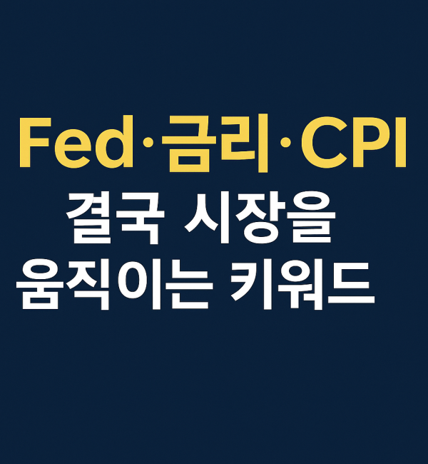 미국 주식 시장을 움직이는 핵심 키워드 Fed, 금리, CPI를 강조한 썸네일 이미지