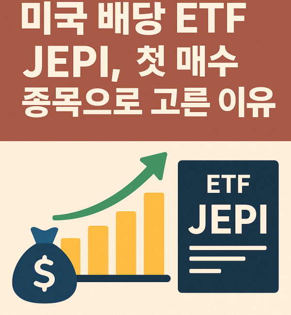 미국 배당 ETF JEPI를 첫 매수 종목으로 선택한 이유를 소개하는 블로그 대표 이미지