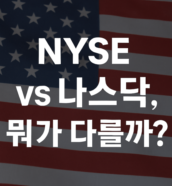 미국 국기 배경 위에 'NYSE vs 나스닥, 뭐가 다를까?'라는 문구가 적힌 이미지.
