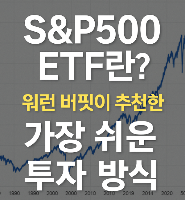 S&P500 ETF의 개념과 장점에 대해 소개하는 이미지. 배경에 장기 주가 그래프가 있고, "워런 버핏이 추천한 가장 쉬운 투자 방식"이라는 문구가 강조돼 있음.