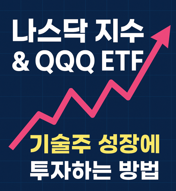 나스닥 지수와 QQQ ETF를 통해 기술주 성장에 투자하는 방법을 설명하는 이미지. 핑크색 상승 그래프와 함께 강조된 제목 텍스트가 배경에 배치되어 있음.
