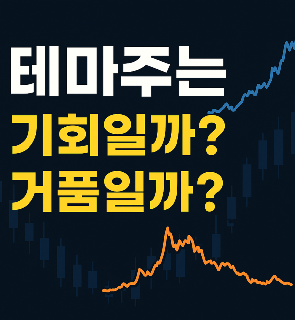 테마주에 대한 질문을 강조한 썸네일 – “테마주는 기회일까, 거품일까?”라는 문구가 검은 배경 위에 강하게 배치되어 있고, 배경에는 상승과 하락을 상징하는 그래프 실루엣이 깔려 있다.