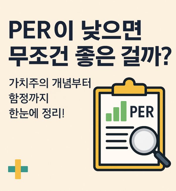 "PER이 낮으면 무조건 좋은 걸까?"라는 문구와 가치주 개념을 설명하는 이미지. 클립보드에 PER 지표와 확대경 아이콘이 함께 배치돼 있음.