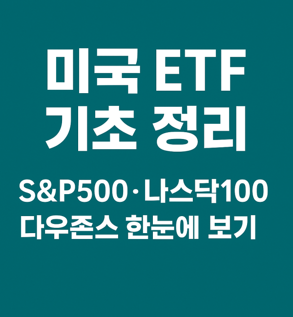 미국 ETF 기초 정리 S&P500·나스닥100·다우존스 한눈에 보기