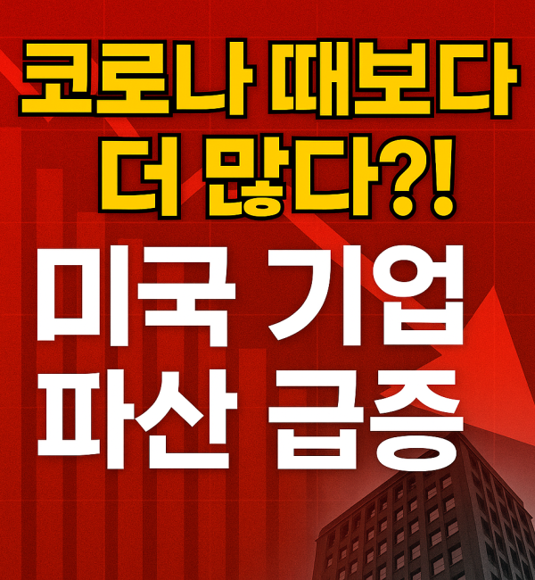 “‘코로나 때보다 더 많다?! 미국 기업 파산 급증’이라는 문구가 붉은 배경과 하락 그래프 위에 크게 쓰인 썸네일 이미지.”