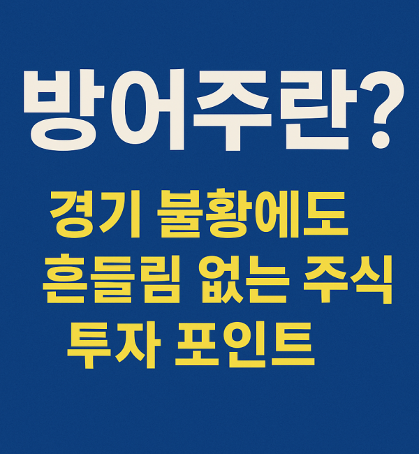 이 이미지는 ‘방어주’에 대한 블로그 글을 시각적으로 요약한 썸네일로, 파란 배경 위에 ‘방어주란?’이라는 큰 제목과 함께 경기 불황 속 안정적인 주식에 대한 내용을 한글 텍스트로 담고 있다.