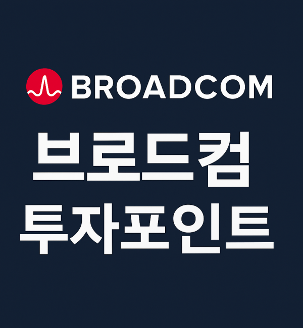 브로드컴 투자 포인트 썸네일 이미지, Broadcom (AVGO) 로고 포함