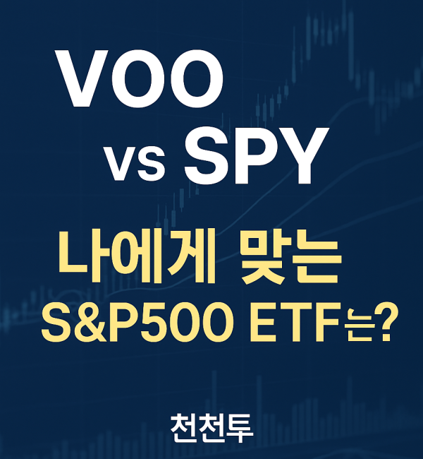VOO와 SPY를 비교하며 나에게 맞는 S&P500 ETF 선택 기준을 제시하는 이미지. 파란 배경에 주식 차트가 흐리고 텍스트가 강조돼 있음.
