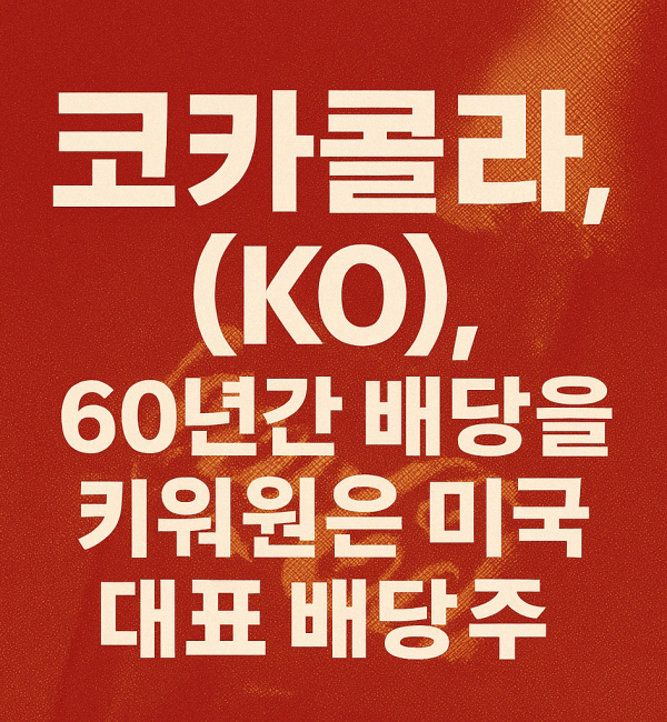 빨간 배경 위에 "코카콜라, (KO), 60년간 배당을 키워온 미국 대표 배당주"라는 문구가 강조된 이미지