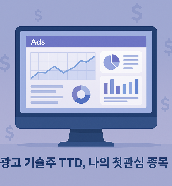 컴퓨터 화면에 광고 데이터 분석 차트와 그래프가 표시된 일러스트 이미지. 하단에는 "광고 기술주 TTD, 나의 첫 관심 종목"이라는 문구가 보임.