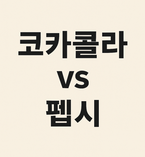 코카콜라 vs 펩시라는 텍스트로 두 기업의 배당 및 투자 매력을 비교하는 이미지.